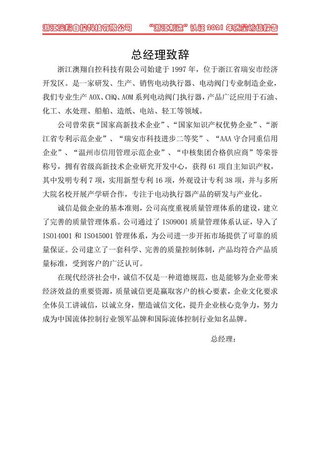 （電動(dòng)蝶閥、電動(dòng)球閥、電動(dòng)閘閥）電動(dòng)閥門(mén)執(zhí)行器廠家經(jīng)理致詞