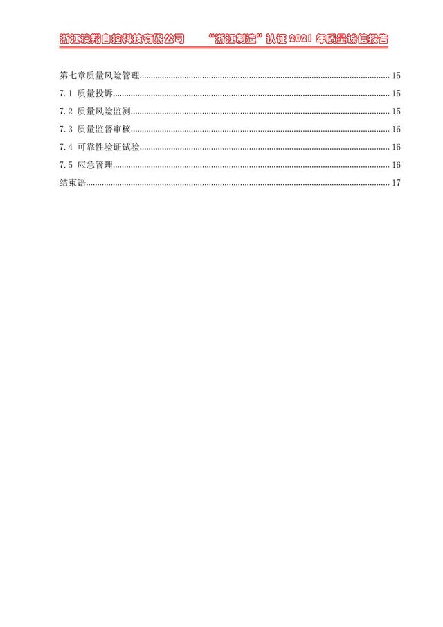（電動(dòng)蝶閥、電動(dòng)球閥、電動(dòng)閘閥）電動(dòng)閥門(mén)執(zhí)行器質(zhì)量報(bào)告目錄第七章