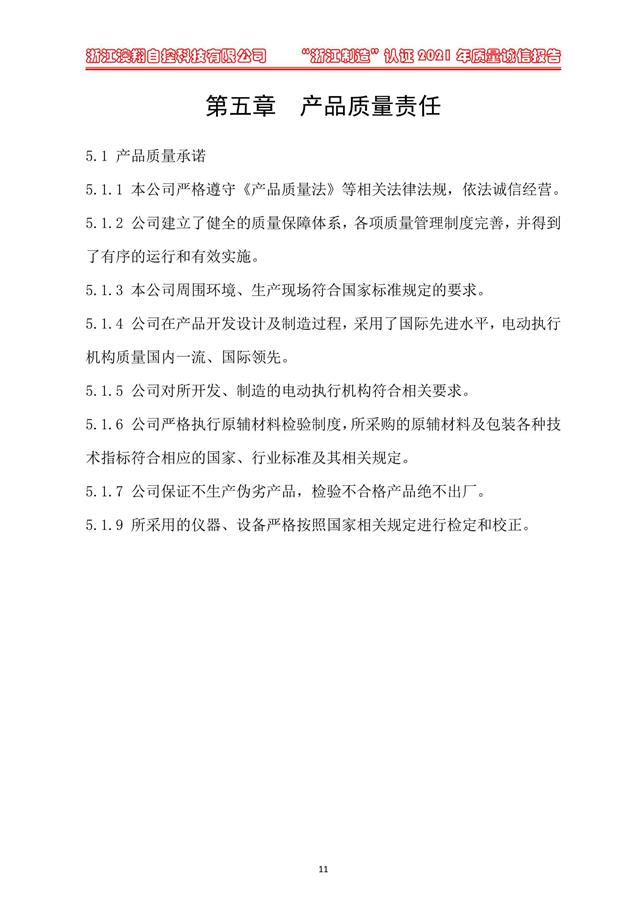 （電動(dòng)蝶閥、電動(dòng)球閥、電動(dòng)閘閥）電動(dòng)閥門(mén)執(zhí)行器產(chǎn)品質(zhì)量責(zé)任
